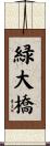 緑大橋 Scroll