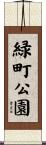 緑町公園 Scroll