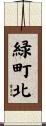緑町北 Scroll
