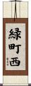 緑町西 Scroll