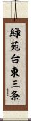 緑苑台東三条 Scroll