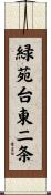 緑苑台東二条 Scroll