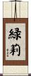 緑莉 Scroll