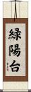 緑陽台 Scroll
