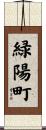 緑陽町 Scroll