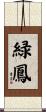 緑鳳 Scroll