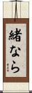 緒なら Scroll