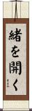 緒を開く Scroll