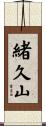 緒久山 Scroll