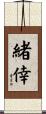 緒倖 Scroll