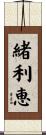 緒利恵 Scroll