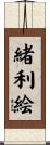 緒利絵 Scroll
