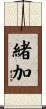 緒加 Scroll