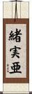 緒実亜 Scroll