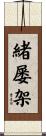 緒屡架 Scroll