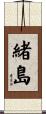 緒島 Scroll