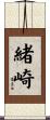 緒崎 Scroll