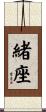 緒座 Scroll