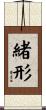 緒形 Scroll