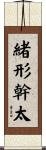 緒形幹太 Scroll
