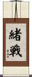 緒戦 Scroll
