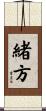 緒方 Scroll