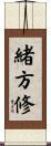 緒方修 Scroll