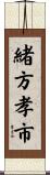 緒方孝市 Scroll