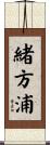 緒方浦 Scroll