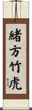 緒方竹虎 Scroll