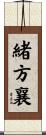 緒方襄 Scroll