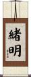緒明 Scroll