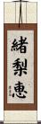 緒梨恵 Scroll