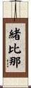 緒比那 Scroll