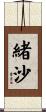 緒沙 Scroll