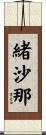 緒沙那 Scroll