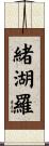 緒湖羅 Scroll