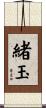 緒玉 Scroll