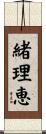 緒理恵 Scroll
