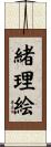 緒理絵 Scroll