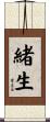 緒生 Scroll