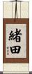 緒田 Scroll