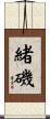 緒磯 Scroll