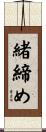 緒締め Scroll