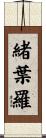 緒葉羅 Scroll