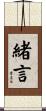 緒言 Scroll