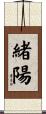 緒陽 Scroll