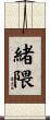 緒隈 Scroll