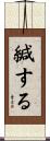 緘する Scroll