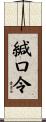 緘口令 Scroll